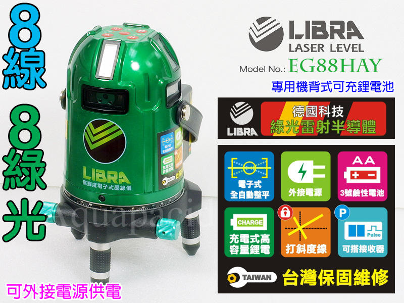 [ LIBRA-天平座 EG88HAY ] 電子式 全自動 鋰電池 雷射半導體 真綠光 綠藍光水平儀, 4V4H-8線