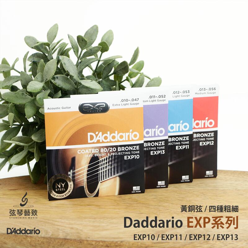《弦琴藝致》Daddario 黃銅系列 民謠吉他弦 EXP10 EXP13 EXP11 EXP12 木吉他弦 吉他弦