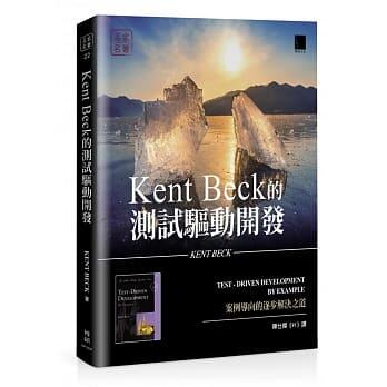 益大資訊~Kent Beck 的測試驅動開發：案例導向的逐步解決之道ISBN:9789864345618 博碩