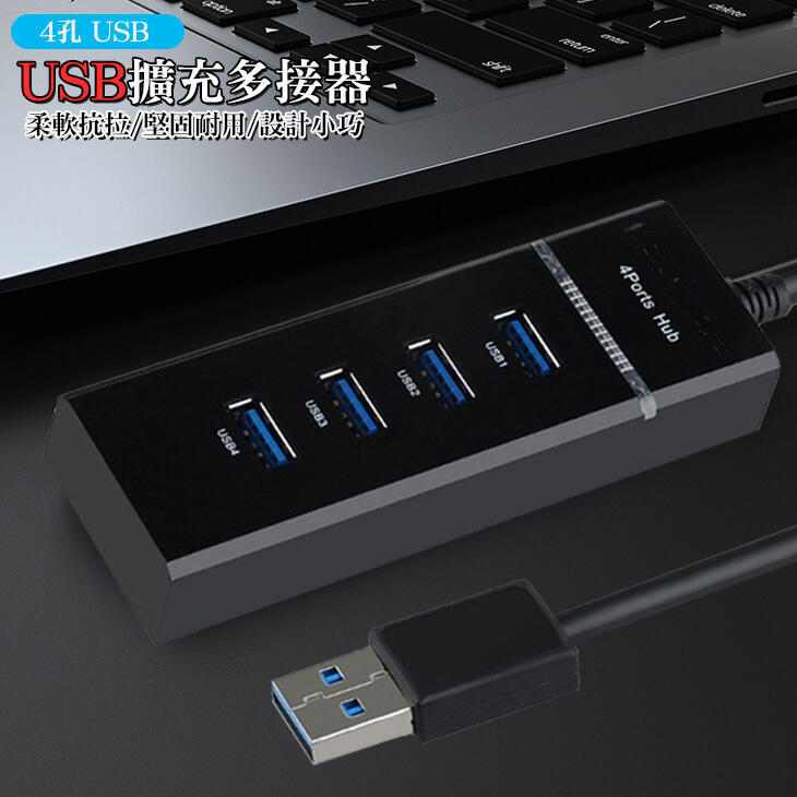 USB擴充 USB 2.0USB多接器 高速集線器 筆電 桌電 4孔 擴充集線器 電腦分線器