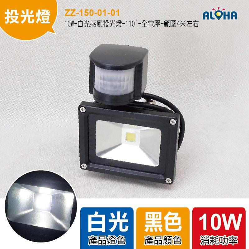 LED大功率投光燈【ZZ-150-01-01】10W-白光感應投光燈-110°-全電壓-範圍4米左右