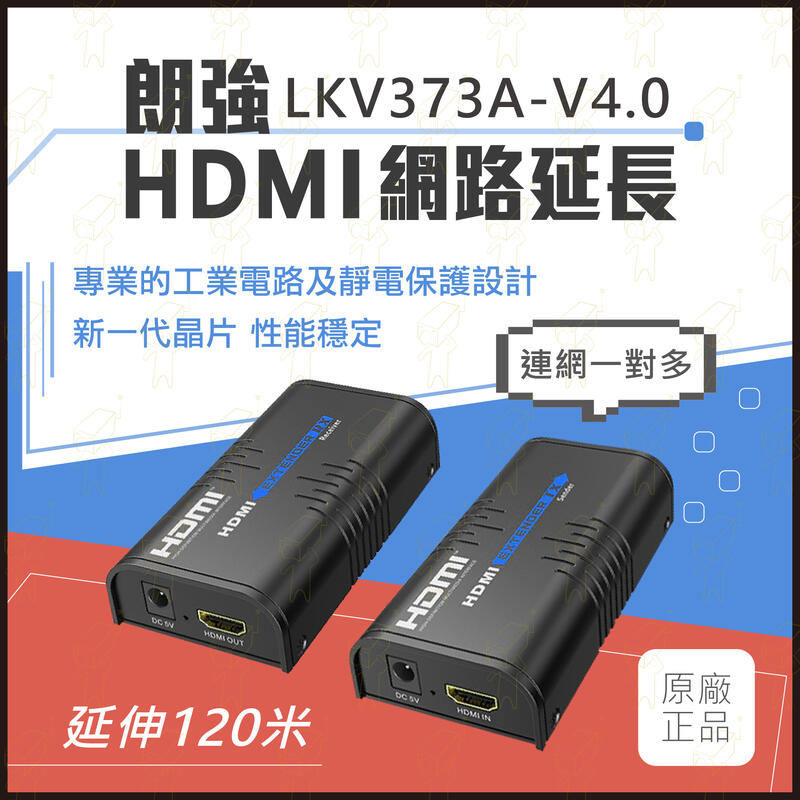 年末特賣⚡朗強 LKV373A 4.0版 1對多 原廠 120米 HDMI 網路延伸器 1080P 附變壓器 現貨含稅
