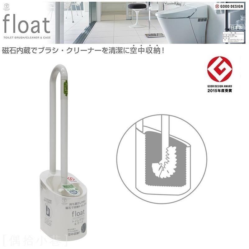 [偶拾小巷] 日本製 Float 磁吸式馬桶刷含底座 (象牙白色)