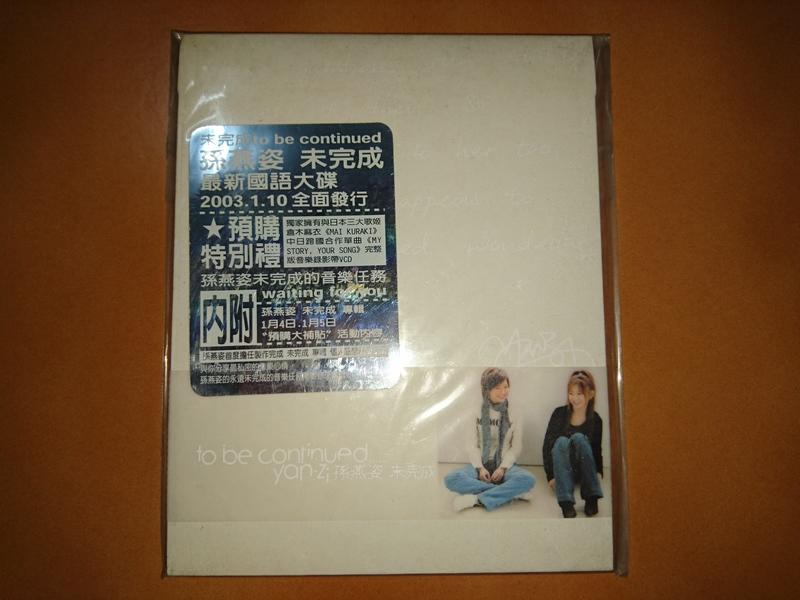 孫燕姿 未完成 to be continued 予約特典VCD 写真 倉木麻衣 孫燕姿yan-ziステファニー・スン未完成to be continued倉木麻衣
