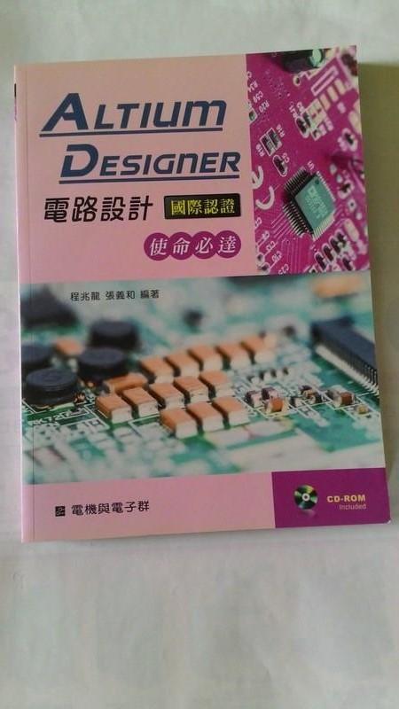 《Altium Designer電路設計國際認證：使命必達【附學習資料光碟】》ISBN:9864301365│新文京開發