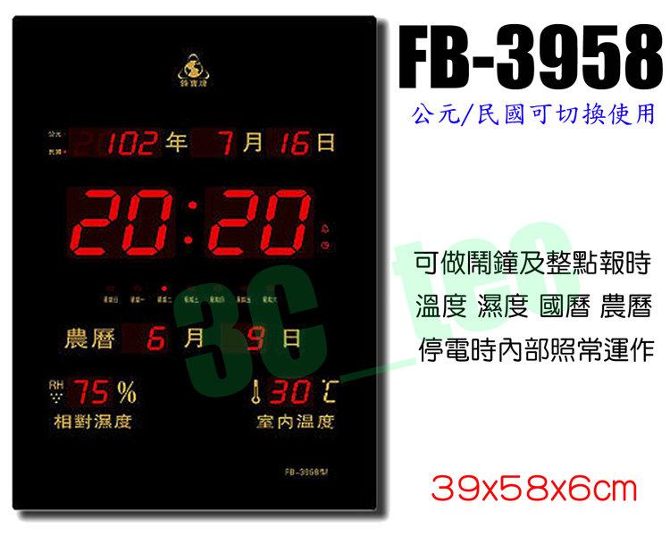 台南~大昌資訊 鋒寶 FB-3958 直式 FB3958 LED電子日曆 萬年曆 時鐘