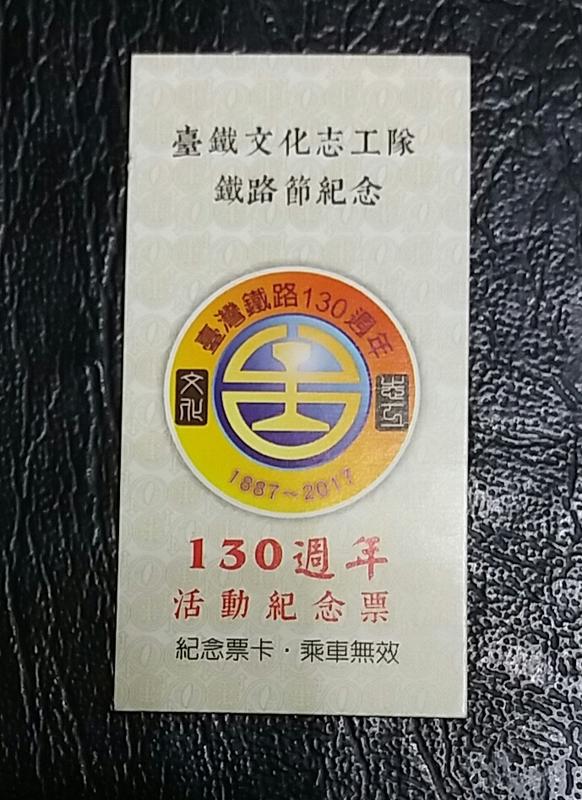 台灣鐵路130周年鐵路節紀念 臺鐵文化志工隊鐵路節紀念 130週年活動紀念票