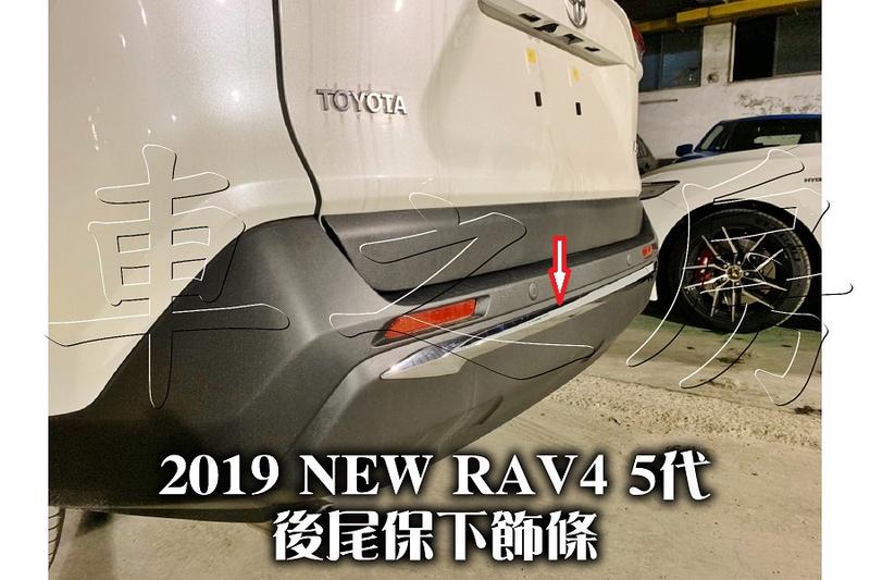 (車之房) 2019 5代 五代 RAV4 後保下飾條 後保飾條 電鍍後飾條 ABS 黏貼
