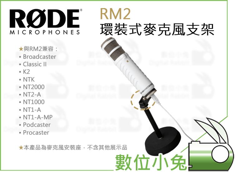 免睡攝影【RODE RM2 環裝式麥克風支架】公司貨 NT2000 NT1000 Podcaster Procaster