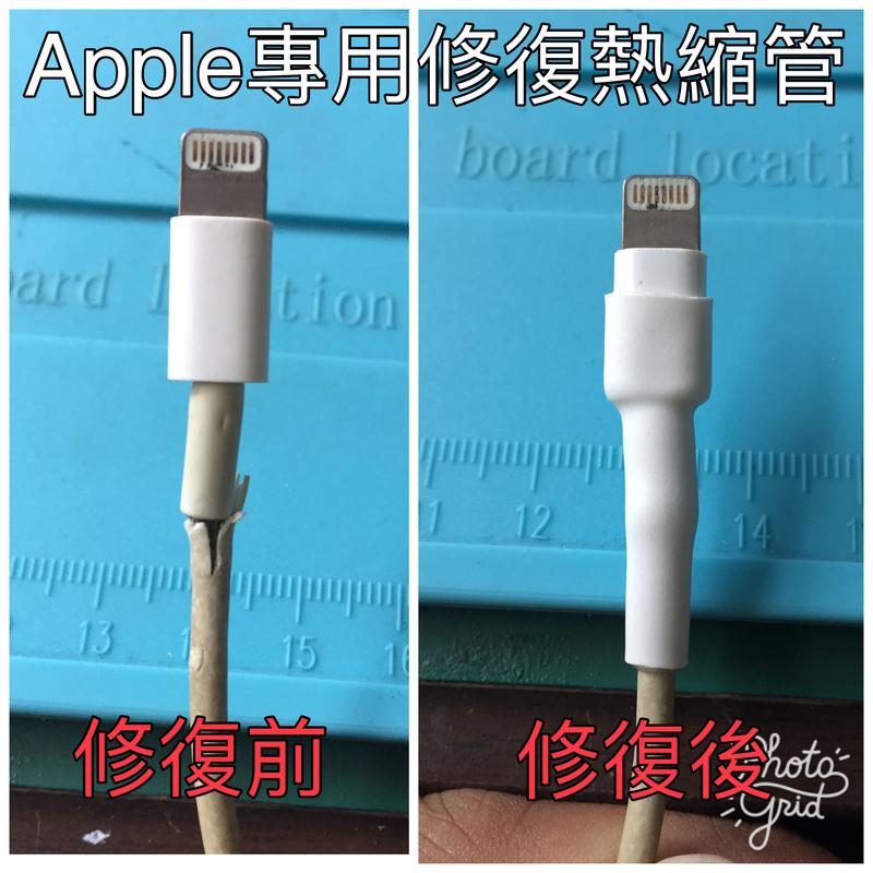 緯世電子-蘋果 Iphone Ipad 專用原廠充電傳輸線修復熱縮管