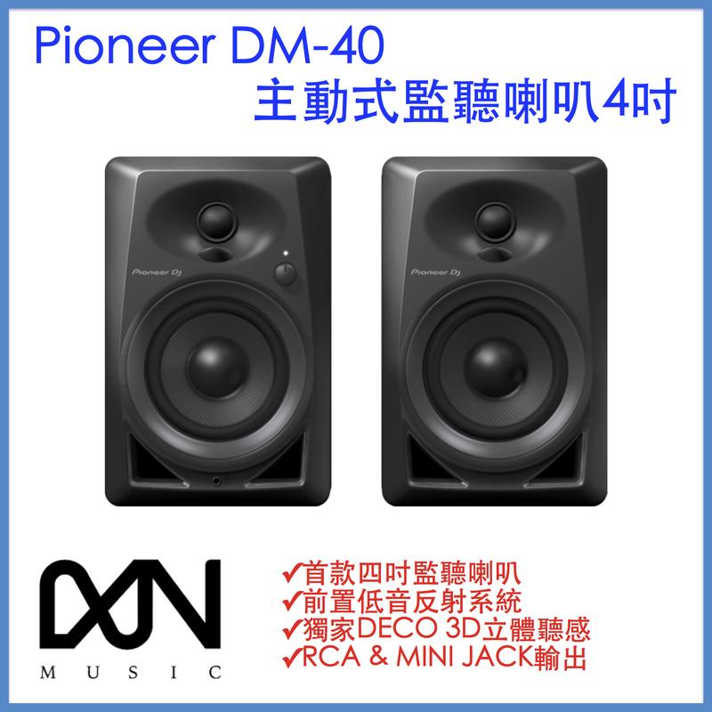 【想你音樂】先鋒Pioneer  DJ  DM-40 主動式監聽喇叭 最新超值小鋼砲！