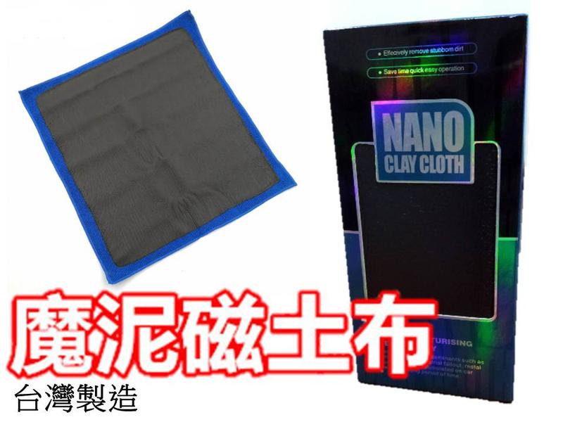 【皮老闆】台灣製造 磁土布  NANO 魔泥布 磨泥布 磁土布 磁土手套 磨泥手套 汽車美容布 汽車美容 台灣製造