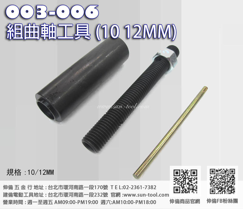 sun-tool 機車工具 003-006 DIO 組合曲軸工具10mm 12mm 適用 三陽 光陽 JOG DIO50