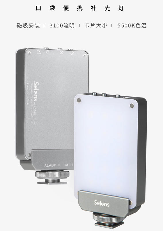 呈現攝影-Selens AL-01 超小超薄LED燈 柔光板 6x9cm 攝影燈 手掌燈 手機補光燈 四面磁吸 