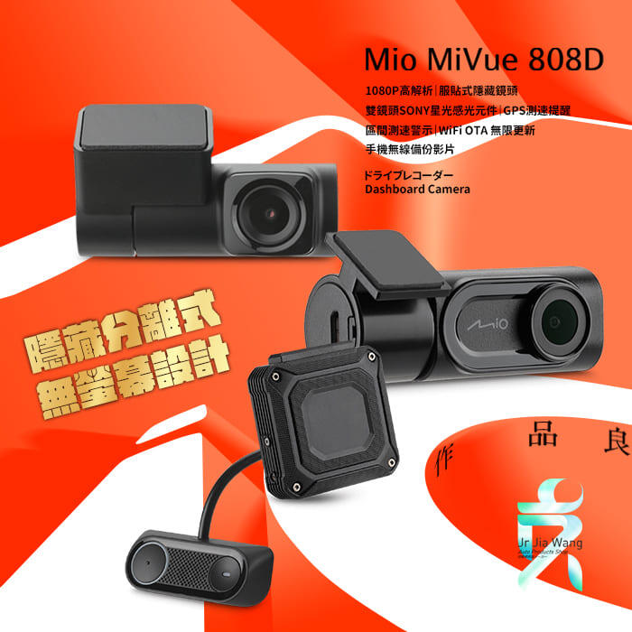 Mio MiVue 808D 分離式 雙鏡頭 GPS測速 行車記錄器【贈32G】區間測速 WiFi 雙SONY感光元件