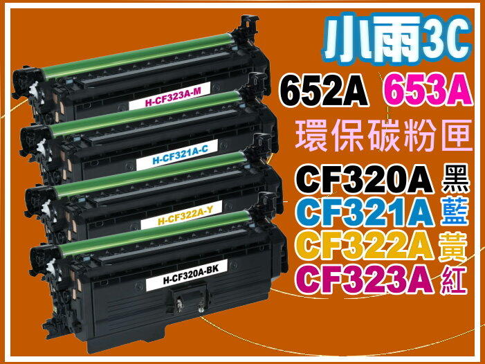 【小雨3C】HP M651/M680環保匣CF320A/CF321A/CF322A/CF323A/652A/653A