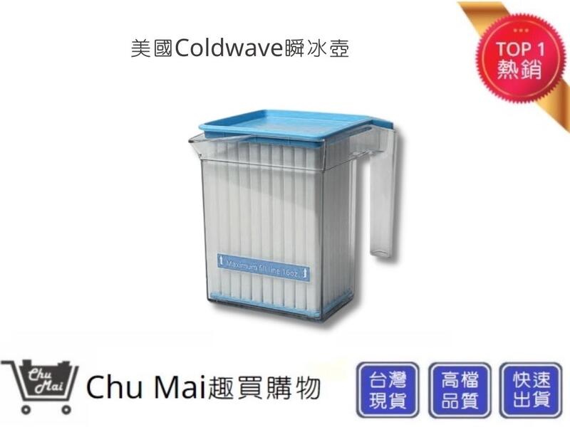 美國Coldwave終極瞬冰壺 自製冰咖啡 急速降溫 冰壺 美國設計製造【Chu Mai】趣買購物