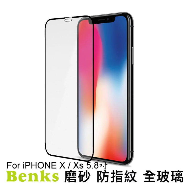 Benks V-Pro iPhone X / Xs 5.8吋 滿版 磨砂全玻璃保護貼 鋼化保護貼