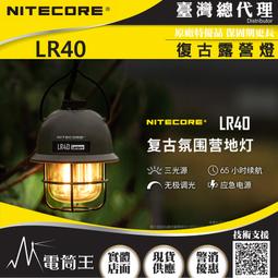 【電筒王】 NITECORE LR40 100流明 復古露營燈 三色光源 無極調光 平價露營燈 USB-C 可放電
