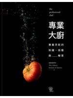 【套書掏寶】《專業大廚：專業烹飪的知識、技藝與解答》ISBN:9869633552│大家出版│美國廚藝學院│全新