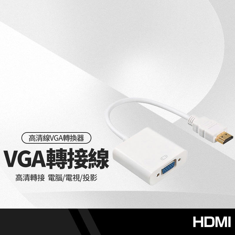 HDMI轉VGA線 帶音頻 高清線轉換器接頭 電腦/電視/投影/機上盒HDMI連接線