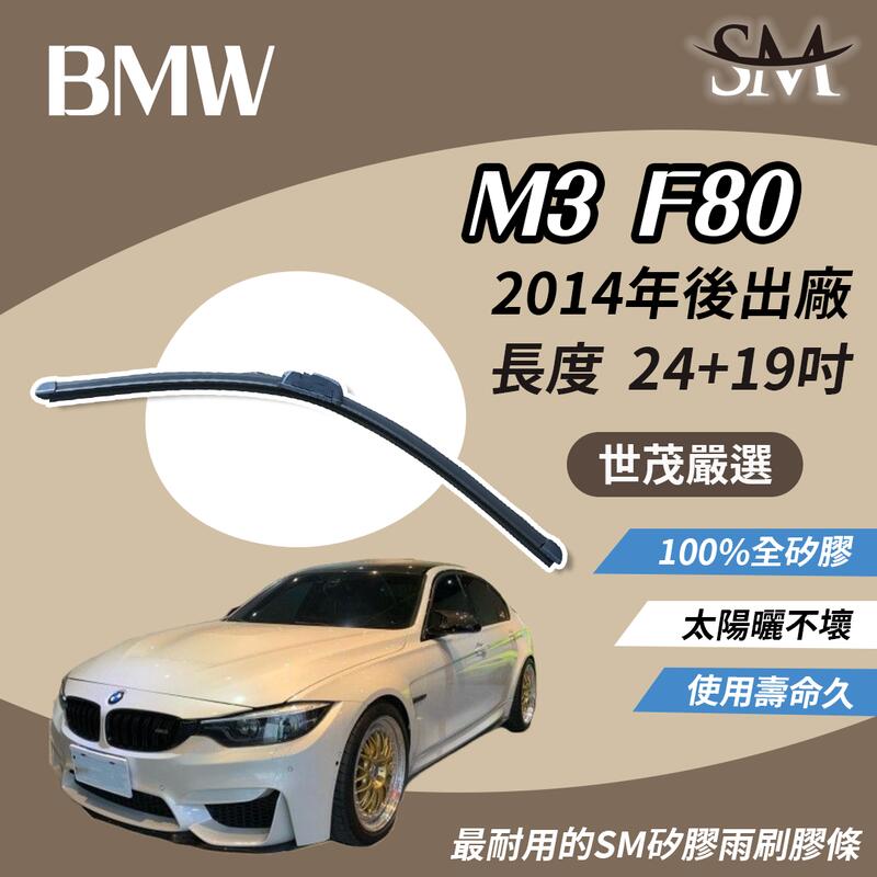 世茂嚴選 SM 矽膠 雨刷 膠條 BMW 寶馬 M3 F80 2014後 包覆軟骨 b24+19吋