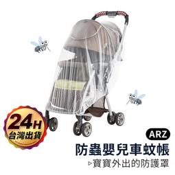 嬰兒車蚊帳 通用型【ARZ】【B113】透氣/快速安裝/防蚊...