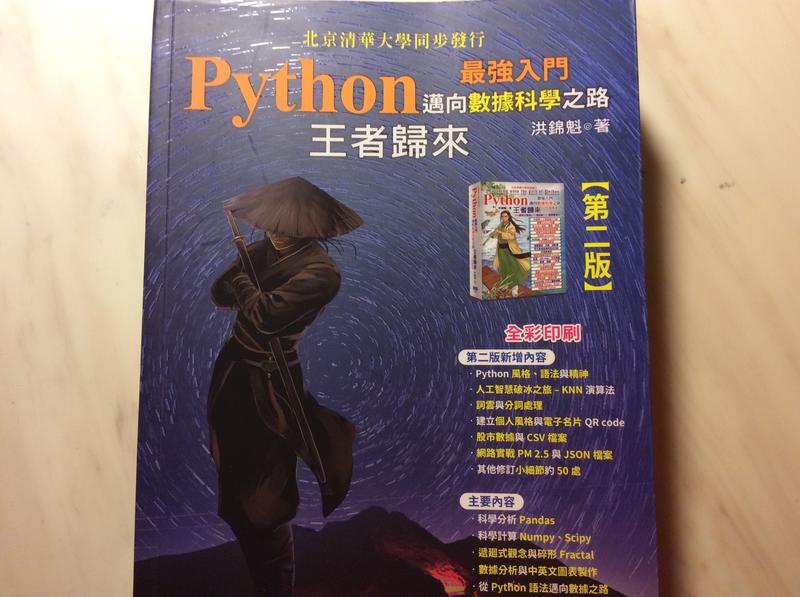 Python  邁向數據科學之路 王者歸來 洪錦魁著 第二版 深智數位全新