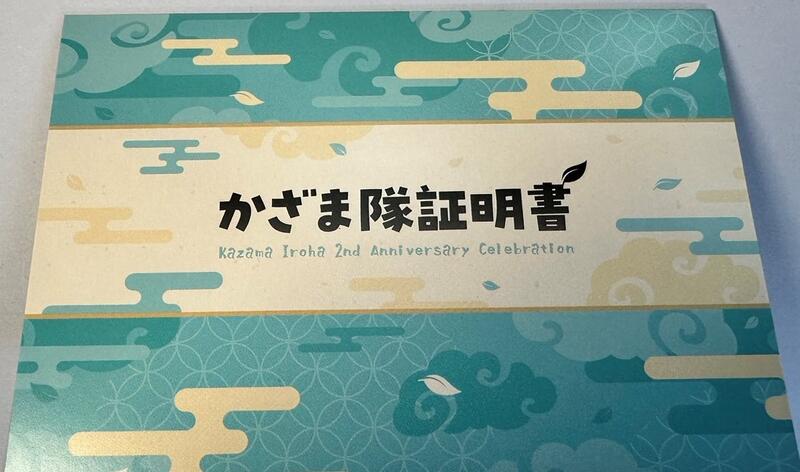 風間いろは 活動2周年記念 かざま隊証明書 61NS+ddDt0L._AC_SY200_QL15_.jpg