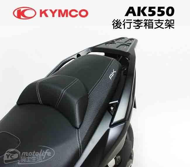 YC騎士生活_KYMCO光陽原廠 AK550 後行李箱支架 貨架 後箱架 後架 行李箱架 漢堡架 搭配車身一體成型設計