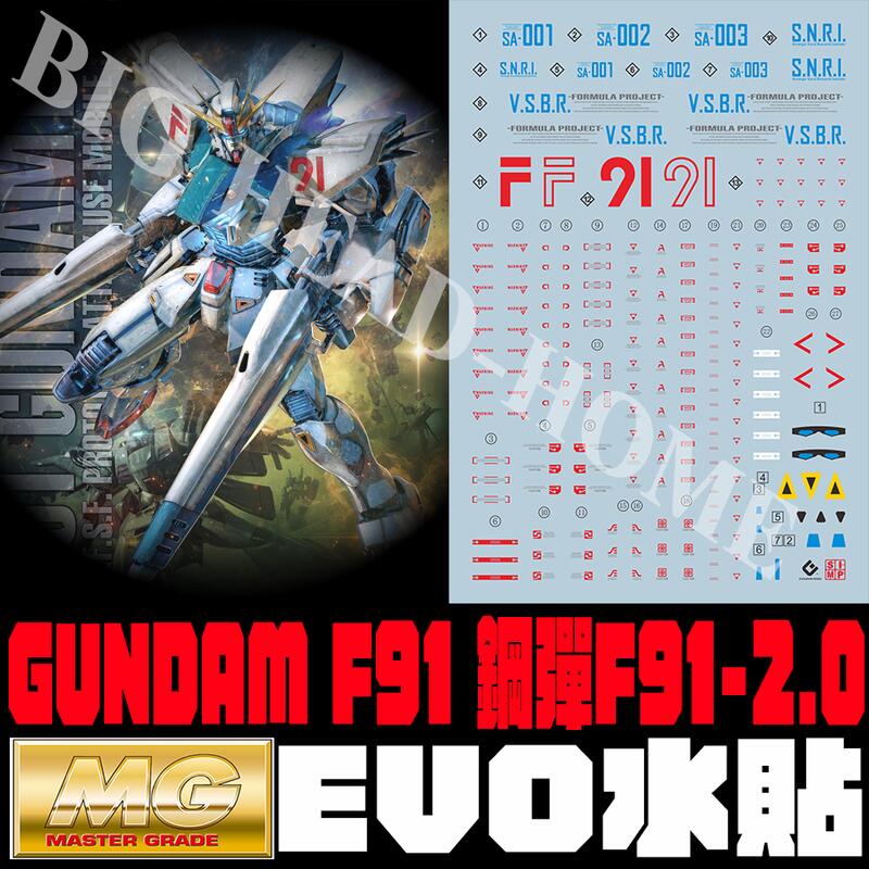【大頭宅】EVO水貼 MG 鋼彈F91 2.0 專用水貼 螢光 EM201