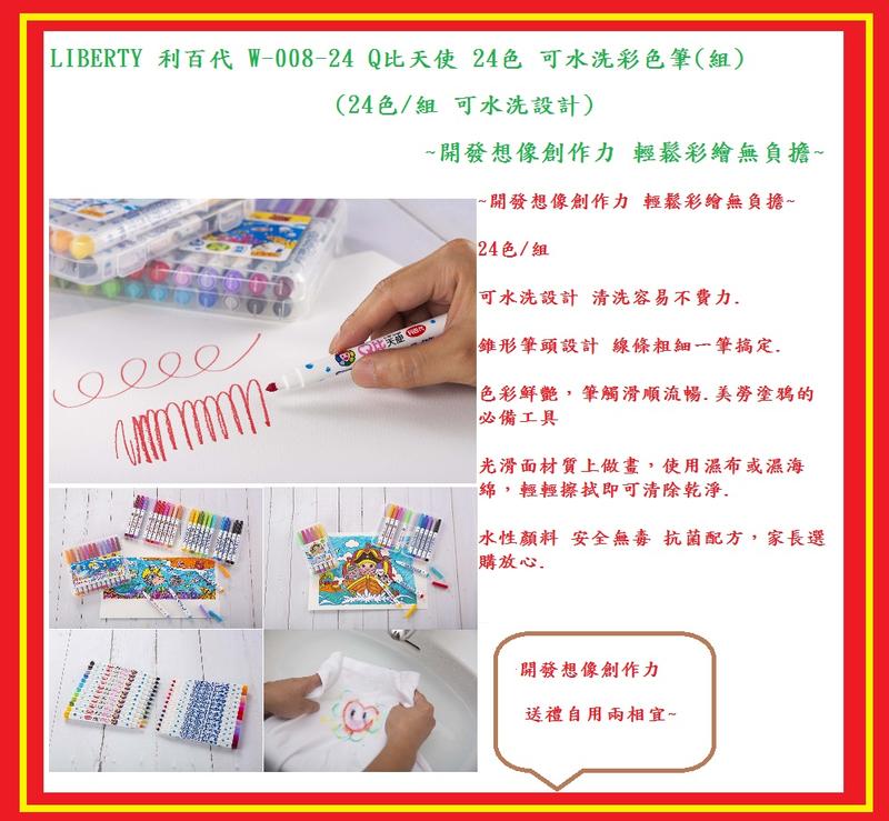 LIBERTY 利百代 W-008-24 Q比天使 24色 可水洗彩色筆(組) (12色/組 可水洗設計)~開發想像創作