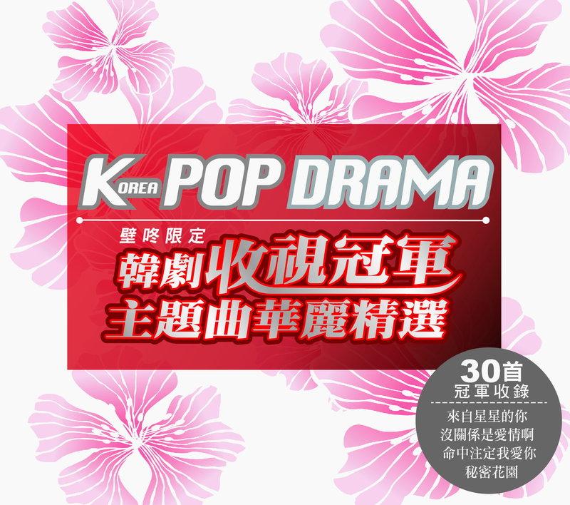 Korea POP Drama韓劇收視冠軍主題曲華麗精選/2CD※特價商品，須自付運費, 不適用滿額免運費※