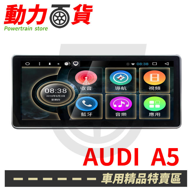 【免費安裝】Audi 奧迪 A5 09~16 10.25吋 專車專用 多媒體導航安卓機 安卓機