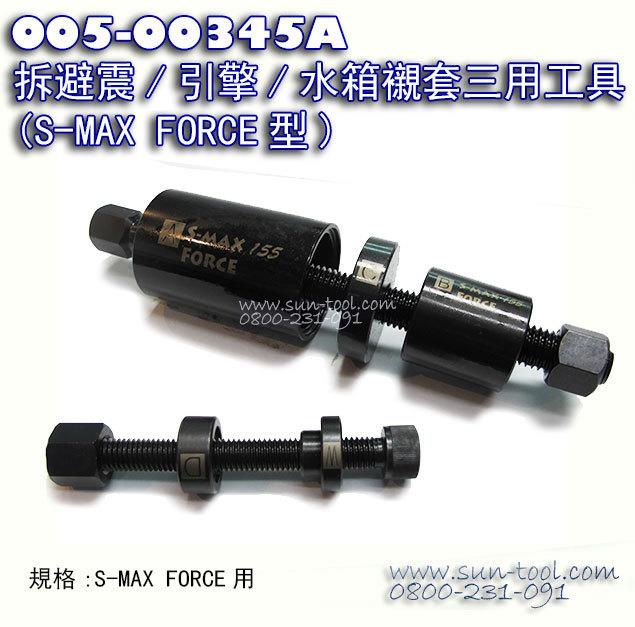 sun-tool 機車工具 S-MAX 005-00345A 拆避震器 引擎車台 水箱襯套 三用工具 適用 FORCE