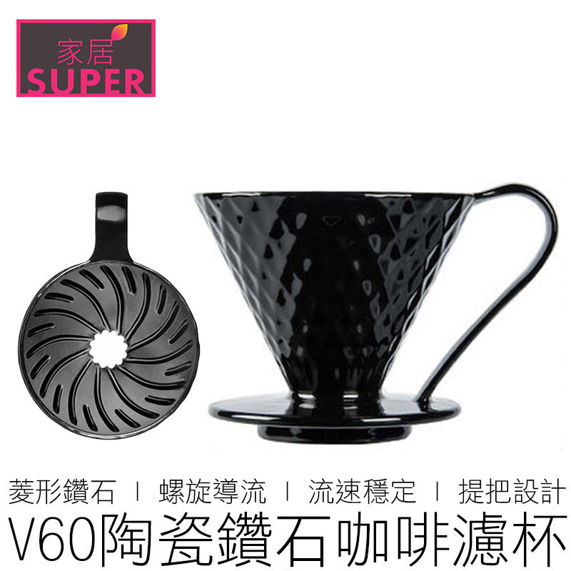【24H出貨】(多色) V60 陶瓷鑽石濾杯 咖啡濾杯 瓷石濾杯 錐形濾杯 螺旋濾杯 手沖濾杯 咖啡 咖啡用具