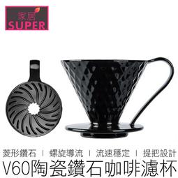 【24H出貨】(多色) V60 陶瓷鑽石濾杯 咖啡濾杯 瓷石...