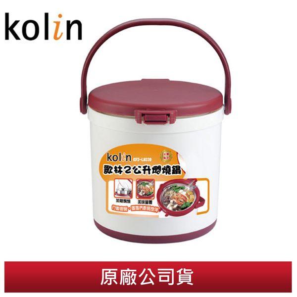【佳美電器】Kolin 歌林 2公升燜燒鍋KPJ-LN220