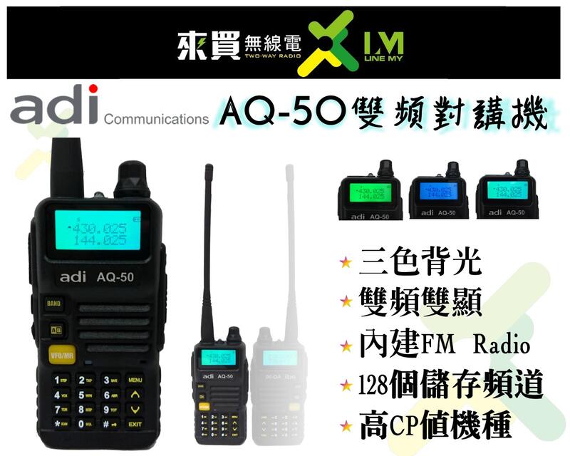 ⓁⓂ台中來買無線電  ADI AQ-50 雙頻初階基本款對講機 | 台灣品牌 雙頻入門款 AT3069