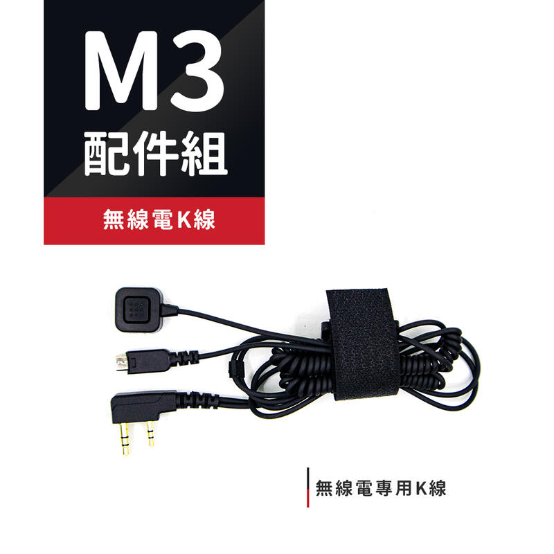 【普龍貢-實體店面】Philo 飛樂 獵鯊 M3 配件 無線電K線  對講機
