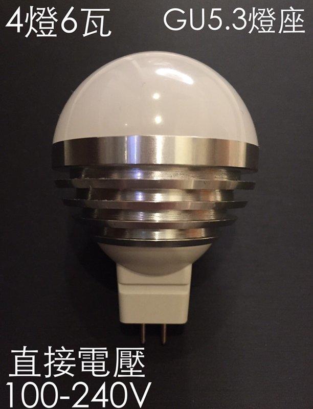 【築光坊】免安定器 直接電壓全電壓 LED 6W 球形 球泡燈 gu5.3 mr16 AC 100V-240V