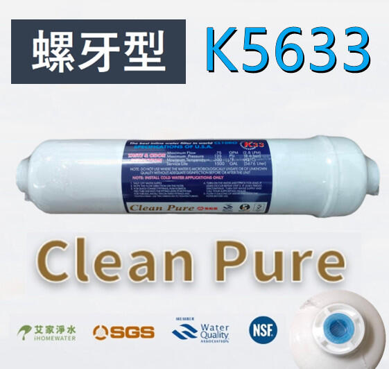 -艾家淨水-【附發票】台製Clean Pure K5633/KT33/KT型後置活性碳 活性炭 濾心 濾芯 SGS認證
