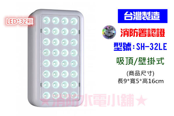 ★消防水電小舖★ 台灣製造 SMD LED*32緊急照明燈 SH-32LE (原SH-32LS) 消防署認證