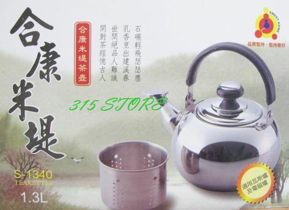 315百貨~ 合康米堤茶壺 1.3L  附濾茶網 / 不鏽鋼 開水壺 熱水壺