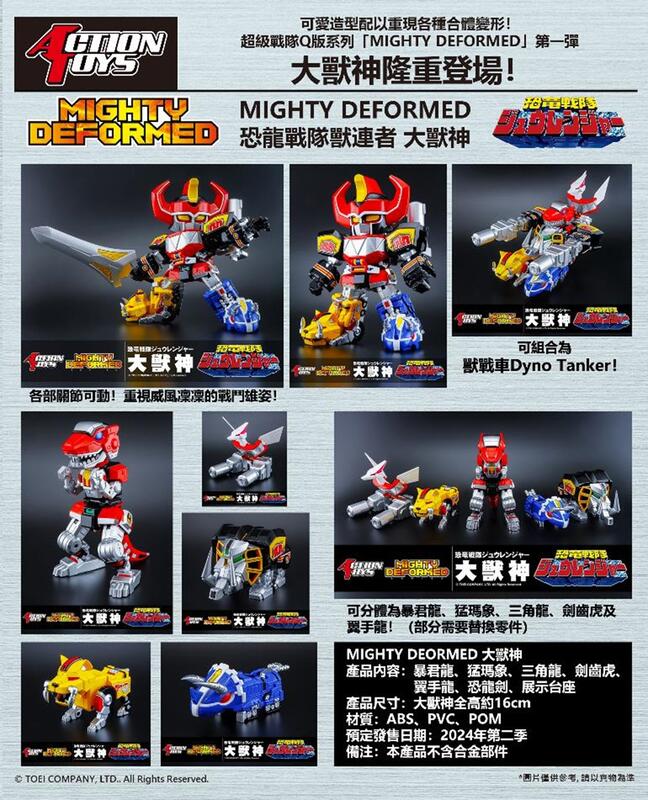 action toys mighty deformed q版 恐龍戰隊 大獸神