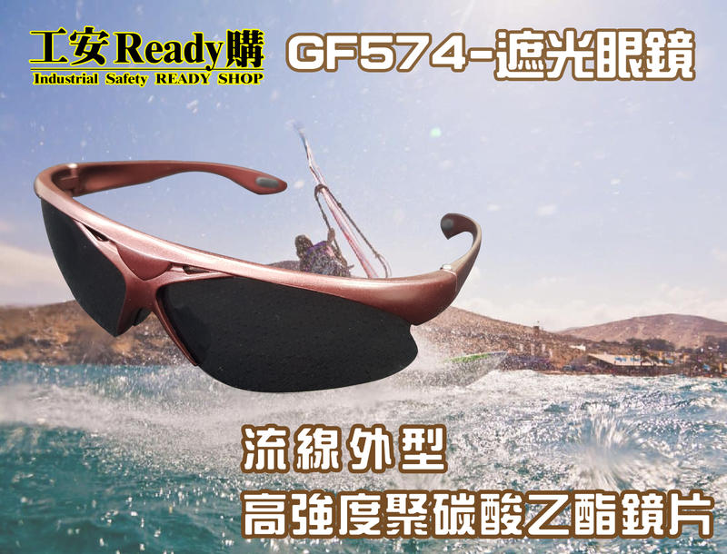 <工安Ready購> 側邊防護 遮光 灰色鏡片 抗uv飛濺 安全眼鏡 單車護目鏡 GF574