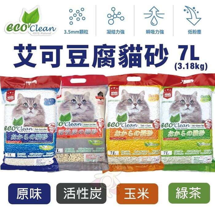 【單包】ECO艾可 豆腐貓砂7L(3.18kg) 多倍纖維 快速吸收 吸水力強 貓砂＊WANG＊