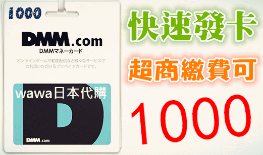 wawa日本點數 代購 日本 DMM.com 儲值卡 1000點(16碼,無須VPN)
