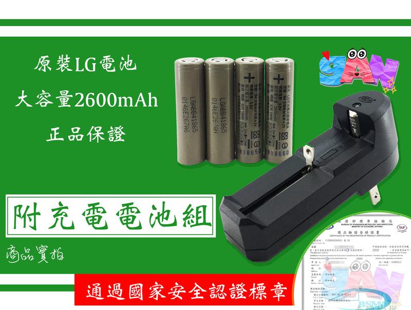 【台灣商檢認證】18650 鋰電池 LG 2600mah  加價購