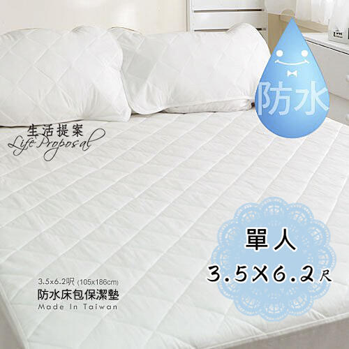【生活提案】100%防水床包式保潔墊(單人3.5*6.2尺)台灣製/民宿租屋保護床墊/嬰兒寵物尿床墊